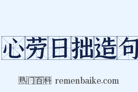 心劳日拙造句是什么意思的图片